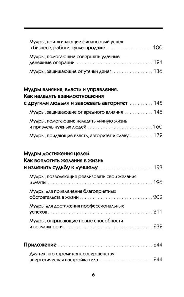 "Все мудры, исполняющие желания, в одной книге. Научись управлять вибрациями Вселенной" 