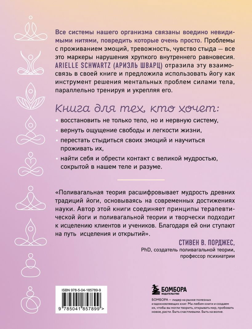 "Йога как лекарство. Улучшаем ментальное и физическое здоровье с помощью асан и дыхательных практик" 