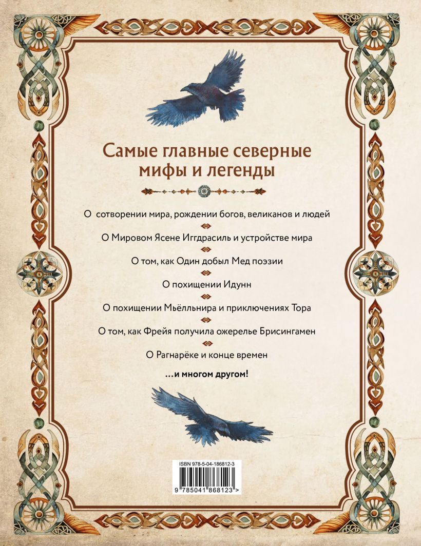 "Скандинавские мифы. Книга о богах, ётунах и карлах. Иллюстрированный путеводитель" 