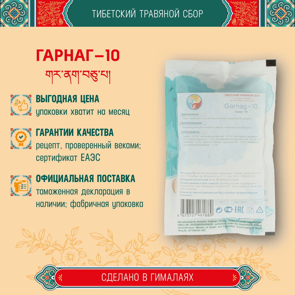 Тибетский фитосбор Гарнаг-10 · Garnag-10 курсом на месяц, коричневый