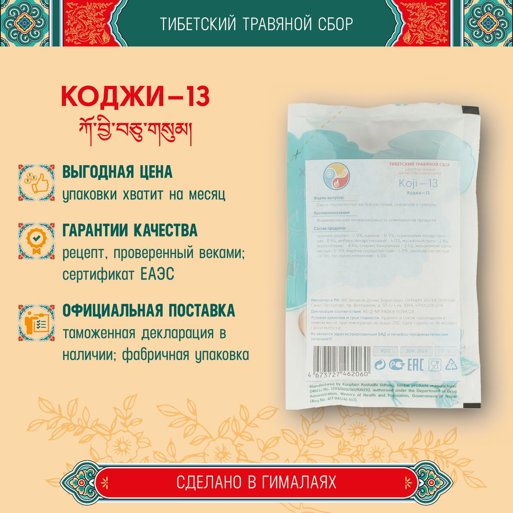 Тибетский фитосбор Коджи-13 · Кобьила-13 · Koji-13 · Kojee-13 курсом на месяц, коричневый