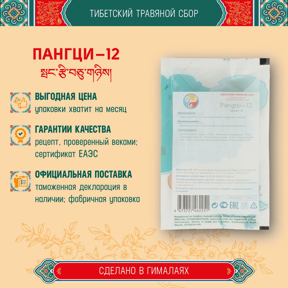 Тибетский фитосбор Пангци-12 · Пангтсе-12 · Pangtsi-12 курсом на месяц