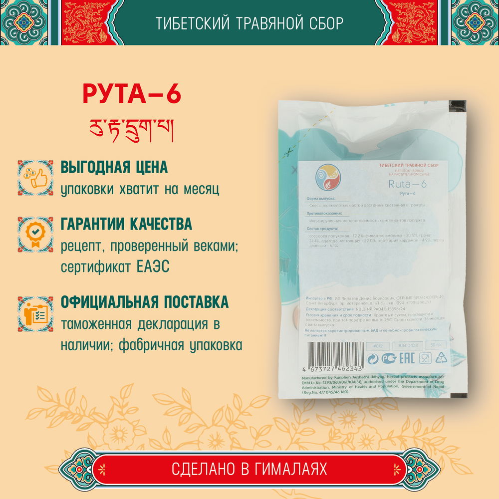 Тибетский фитосбор Рута-6 · Ruta-6 · Костус-6 курсом на месяц, коричневый