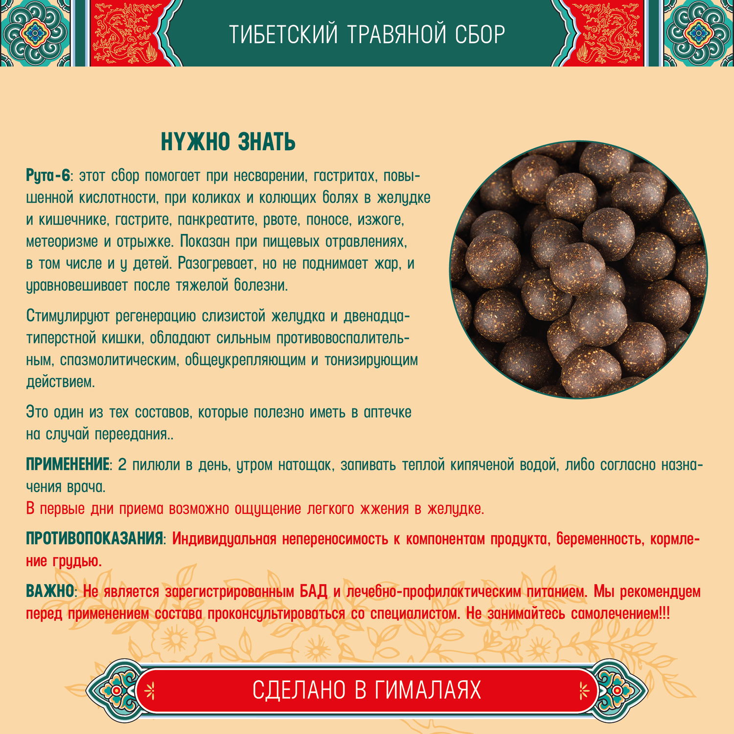 Тибетский фитосбор Рута-6 · Ruta-6 · Костус-6 курсом на месяц, коричневый