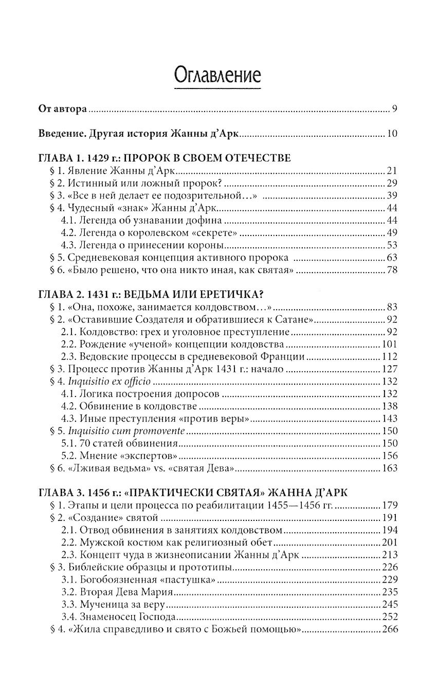 Еретичка, ставшая святой. Две жизни Жанны д'Арк