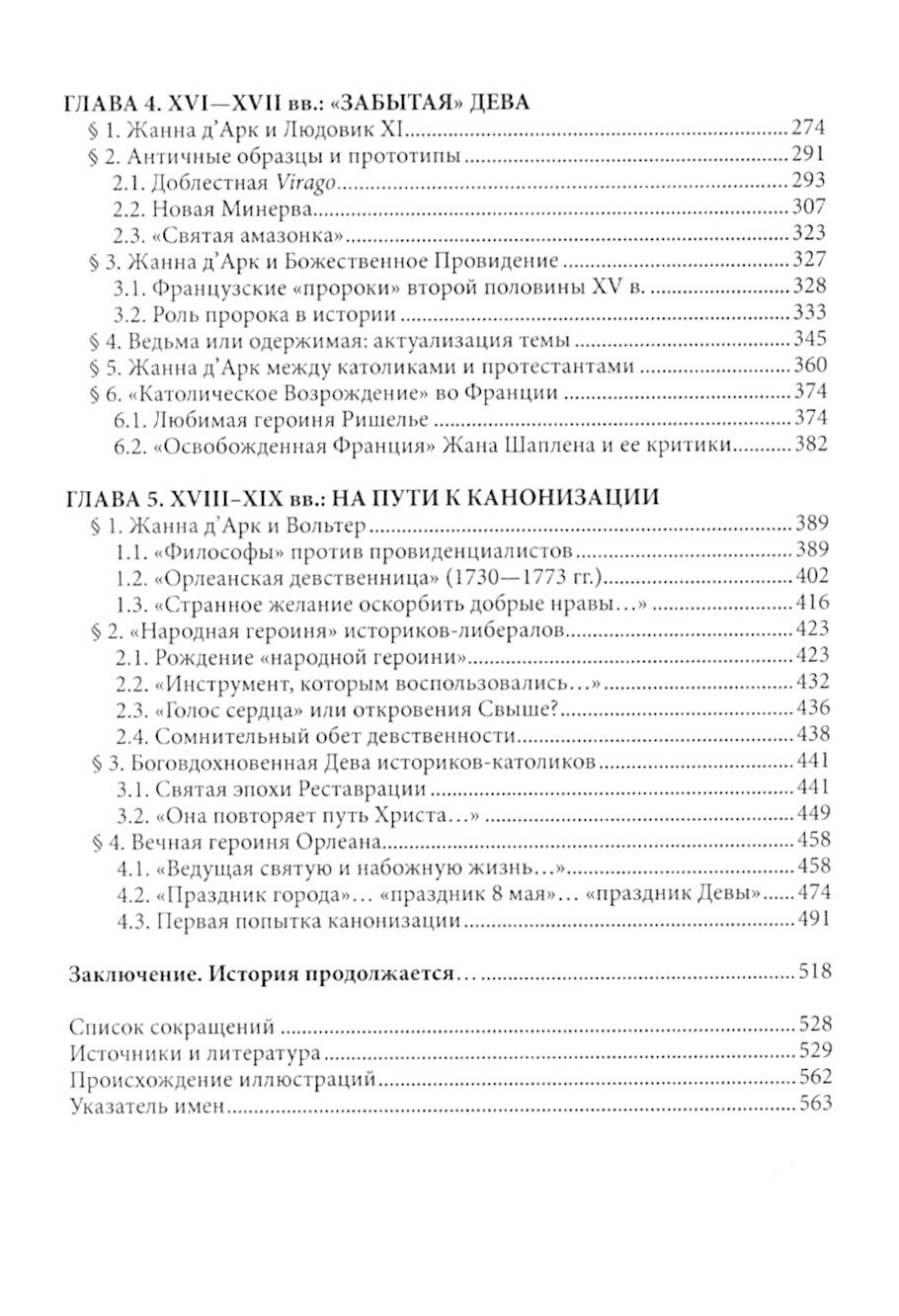 "Еретичка, ставшая святой. Две жизни Жанны д'Арк" 