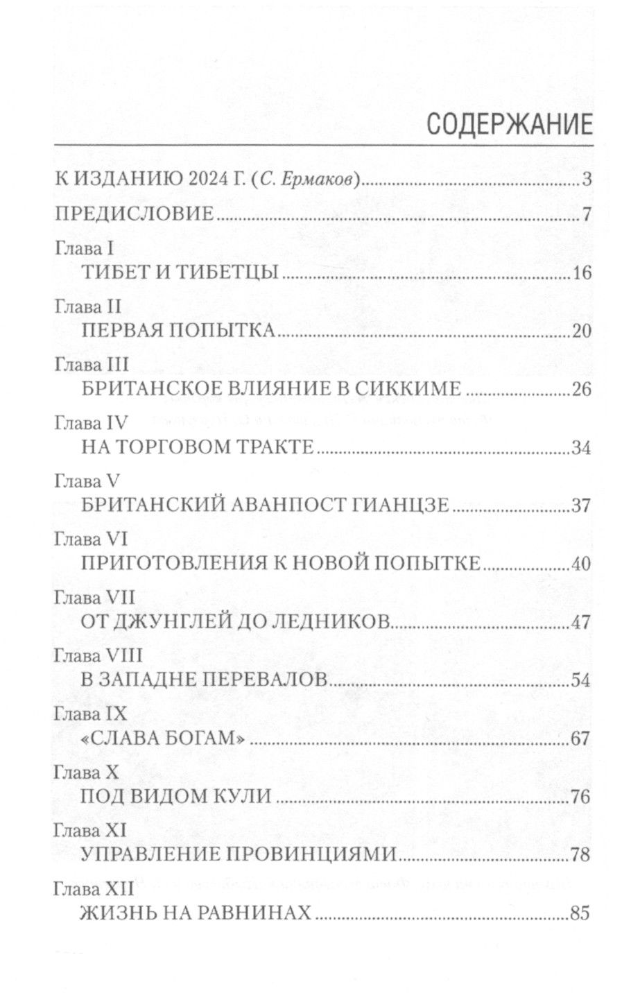 "Переодетым в Лхасу. Тайная экспедиция англичанина в Тибет" 