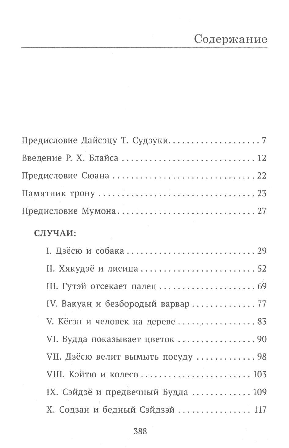 "Застава без ворот. Сорок восемь классических коанов дзэн с комментариями Р. Х. Блайса" 