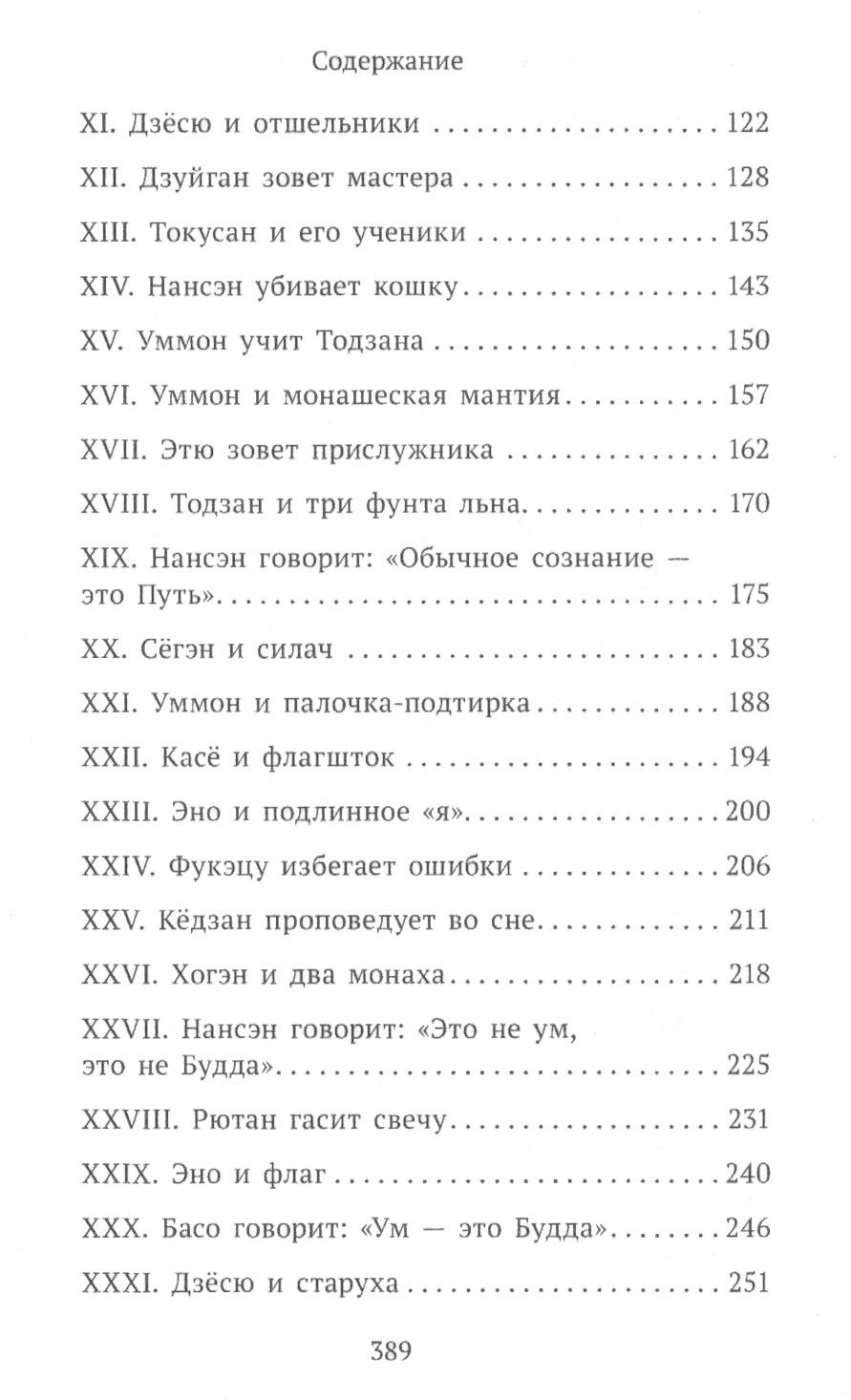 "Застава без ворот. Сорок восемь классических коанов дзэн с комментариями Р. Х. Блайса" 