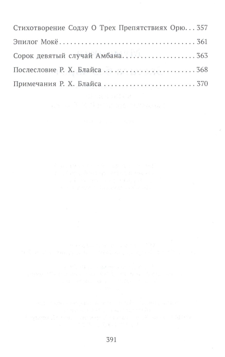 Застава без ворот. Сорок восемь классических коанов дзэн с комментариями Р. Х. Блайса