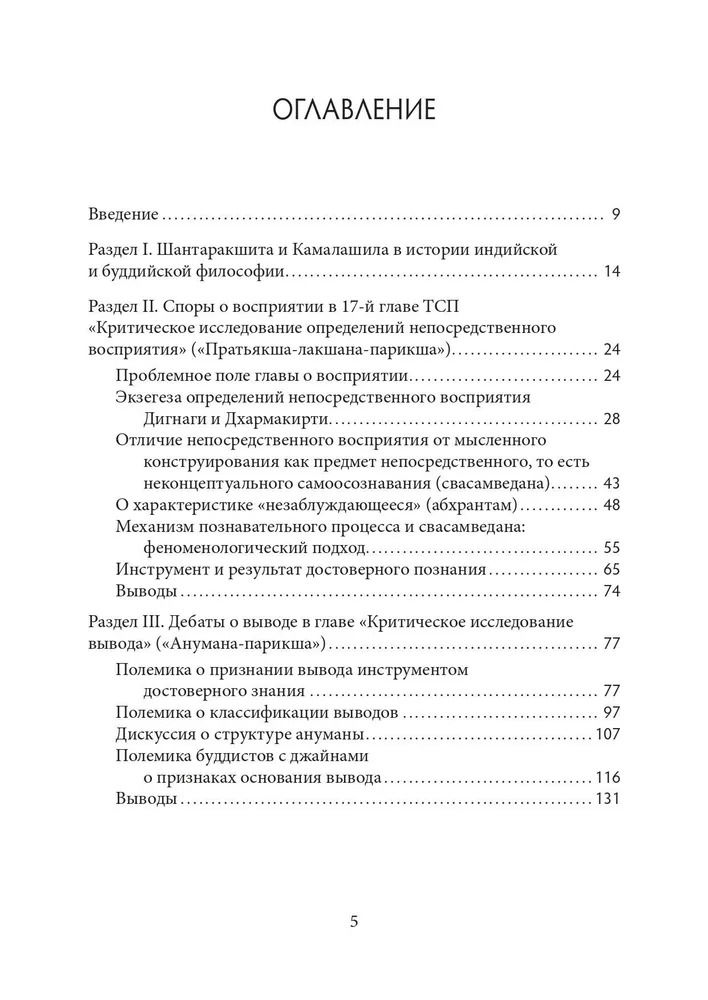 Таттва-санграха, глава XVII-XVIII, об инструментах достоверного познания, с комментарием Камалашилы "Панджика"