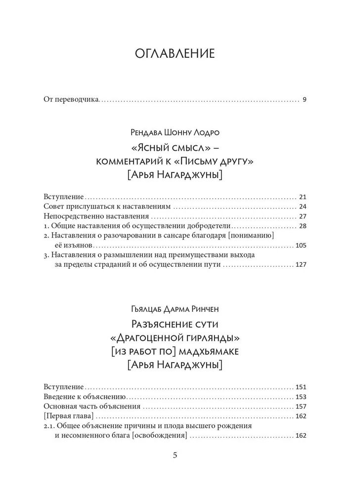 "«Письмо другу» с комментариями Рендавы Шонну Лодро; «Драгоценная гирлянда» с комментариями Гьялцаба Дарма Ринчена" 