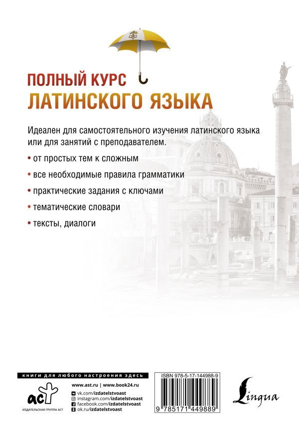 "Полный курс латинского языка" 