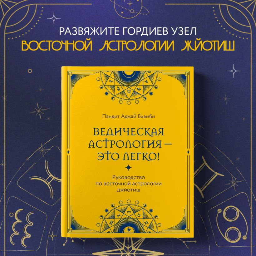 "Ведическая астрология — это легко! Руководство по восточной астрологии джйотиш" 