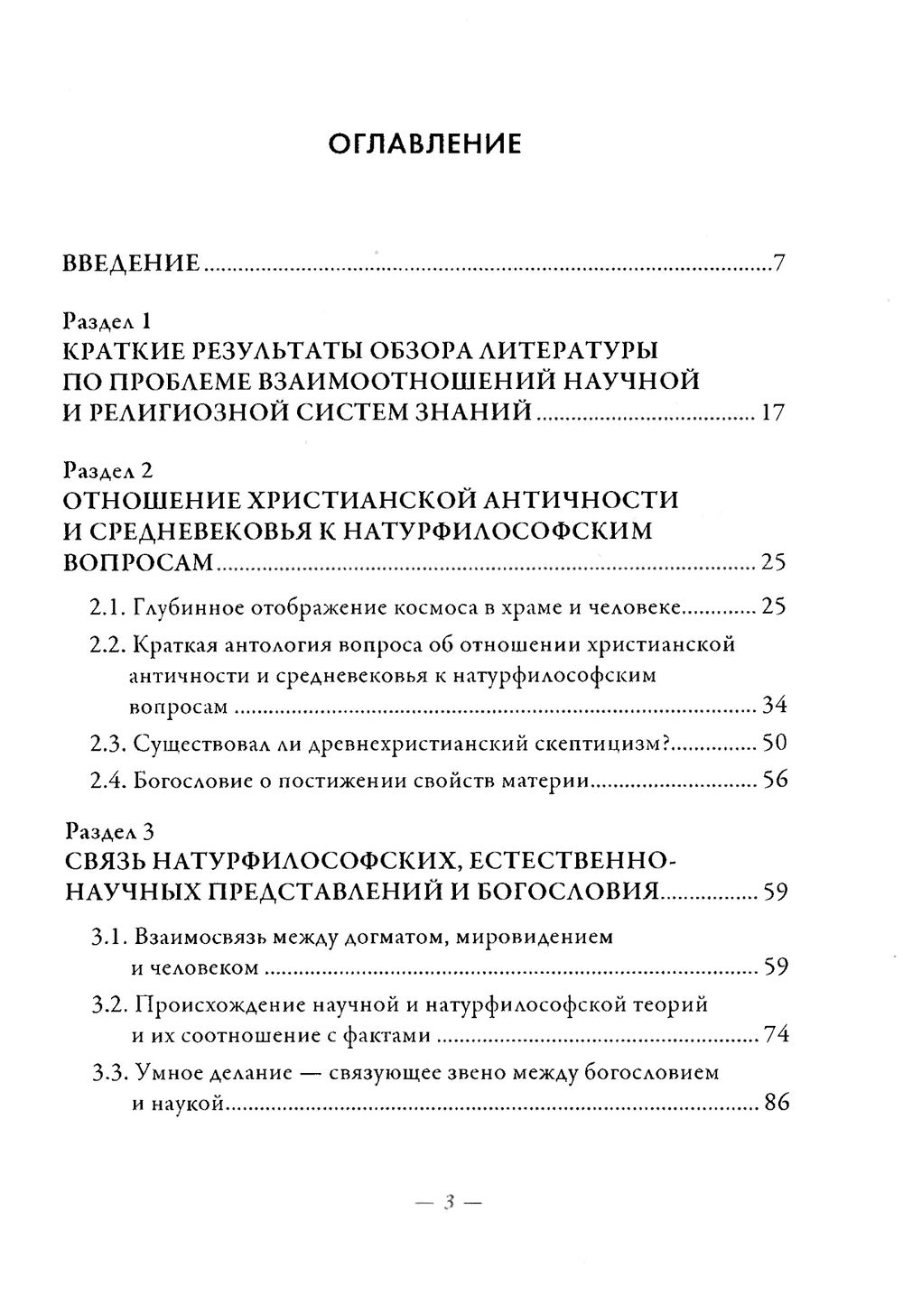 "Умное делание и естествознание. Введение в символизм взаимоотношений науки и религии" 