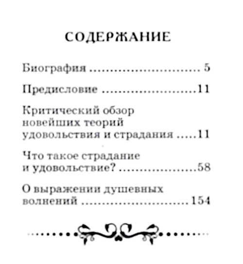 "Страдание и удовольствие" 