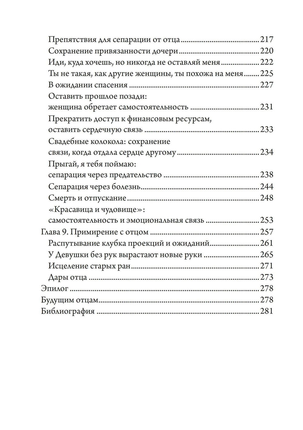 "Дочери своих отцов: как разорвать связующие узы" 