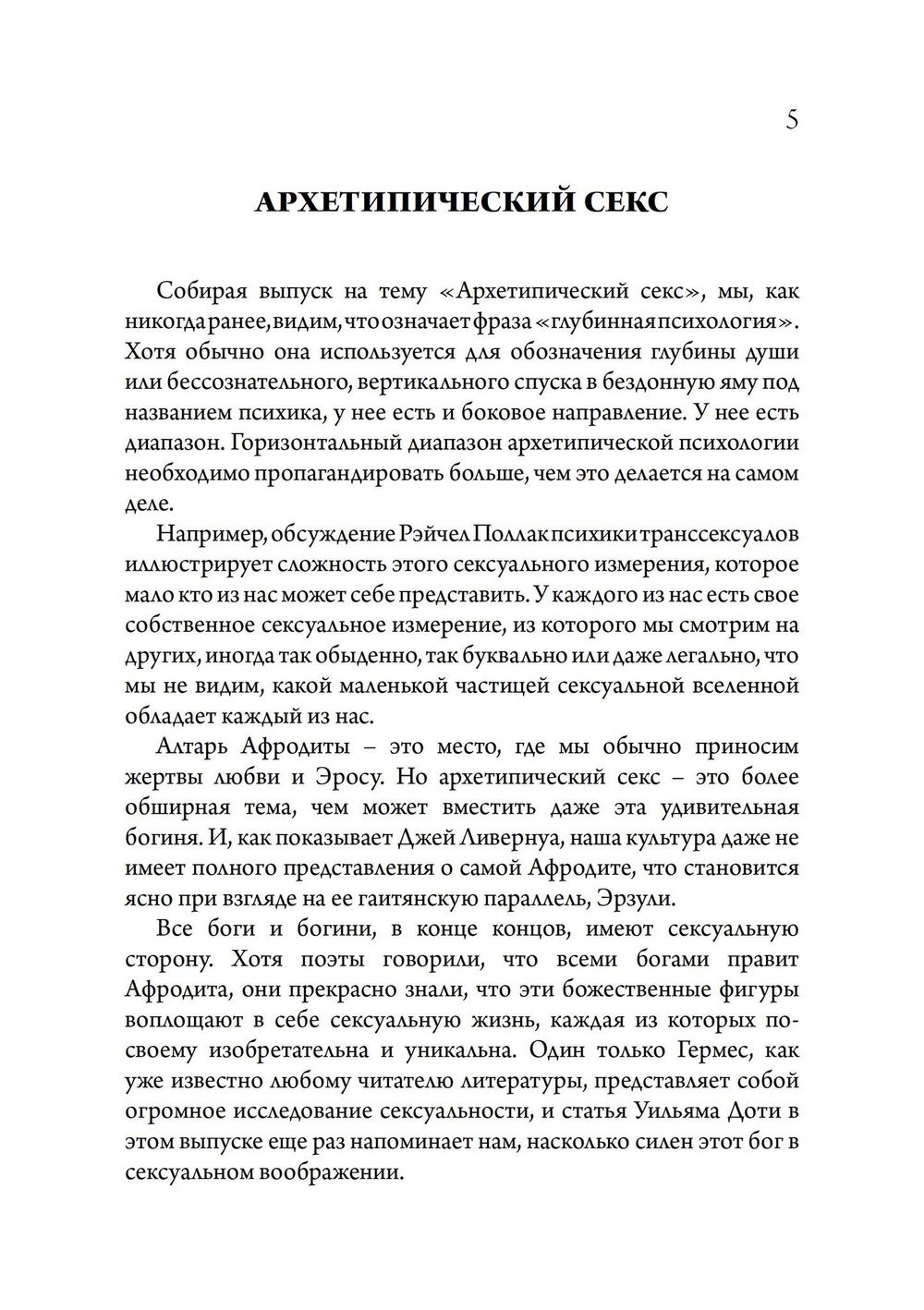 "Архетипический секс. Сборник под редакцией Джеймса Хиллмана" 