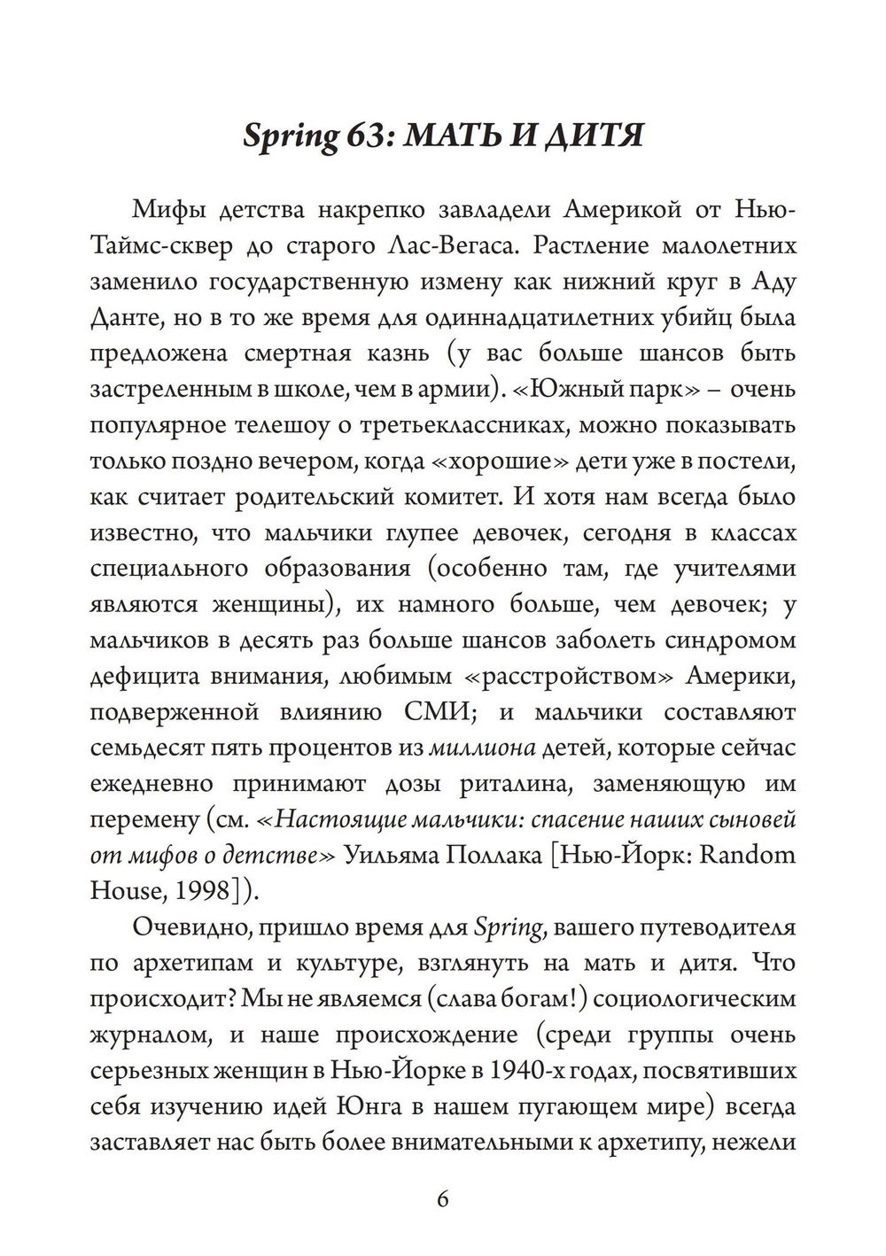 "Мать и дитя. Сборник статей под редакцией Джеймса Хиллмана" 