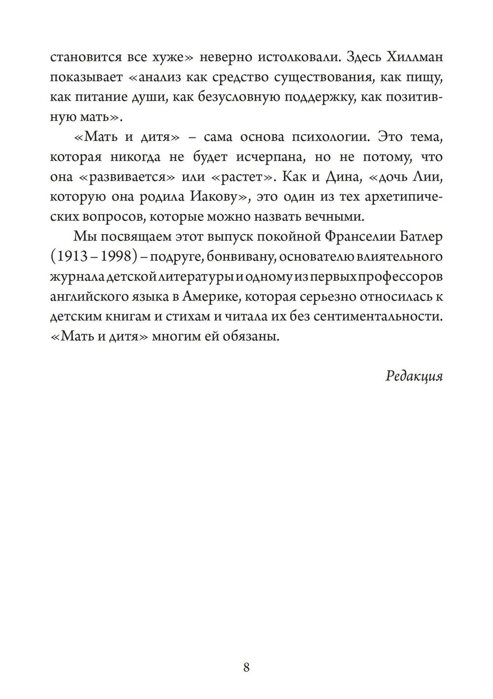 "Мать и дитя. Сборник статей под редакцией Джеймса Хиллмана" 