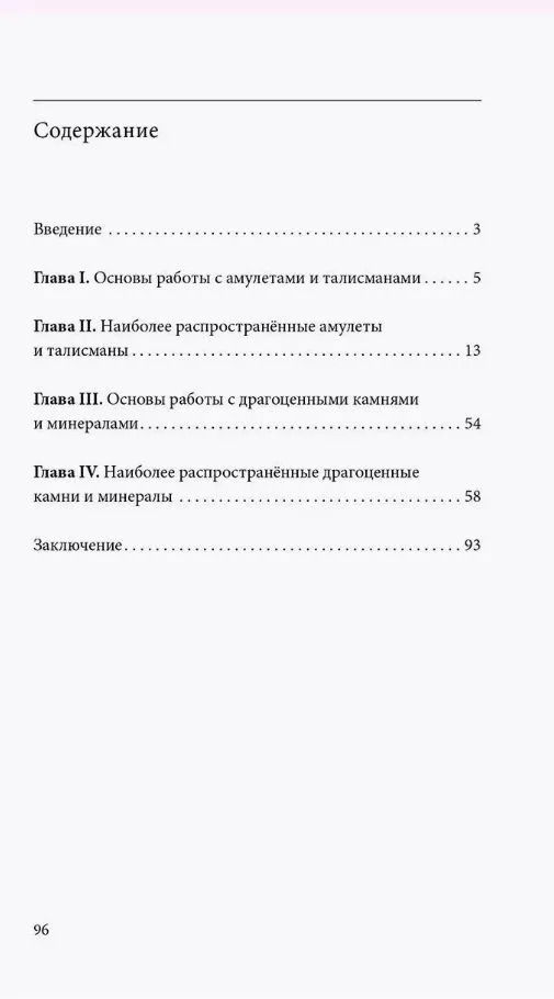 "Амулеты, камни и минералы. Практическое пособие" 