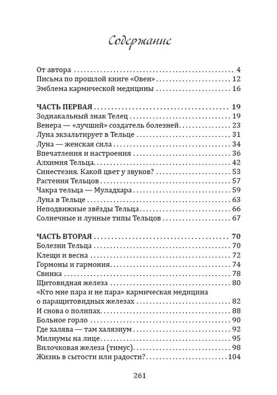 "Кармическая медицина. Горло, пищевод, голос, щитовидная железа, органы чувств, кожа... под знаком Зодиака — Телец" 