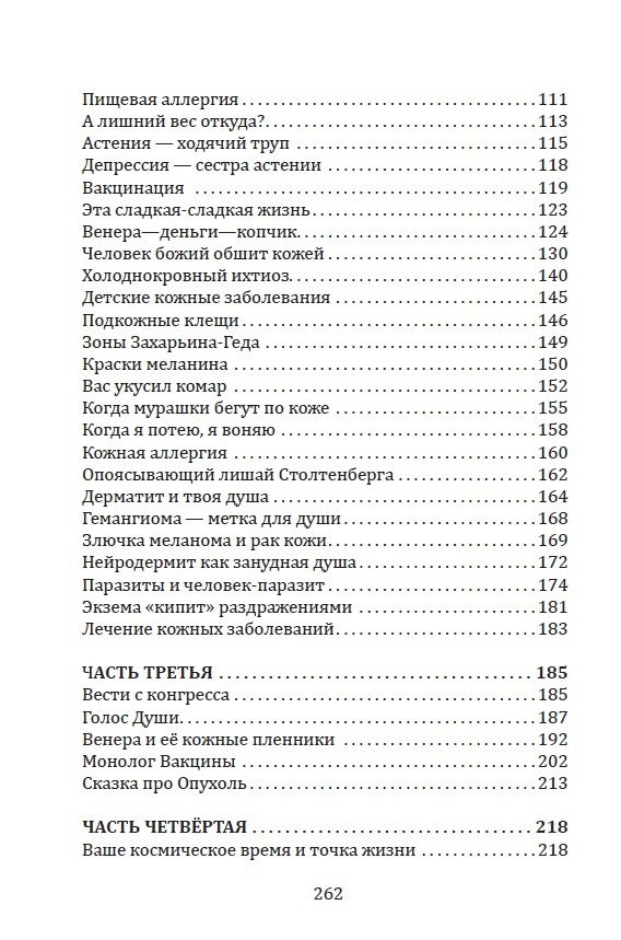 "Кармическая медицина. Горло, пищевод, голос, щитовидная железа, органы чувств, кожа... под знаком Зодиака — Телец" 