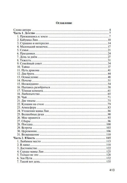 "От Земли до Неба. Даосский роман" 