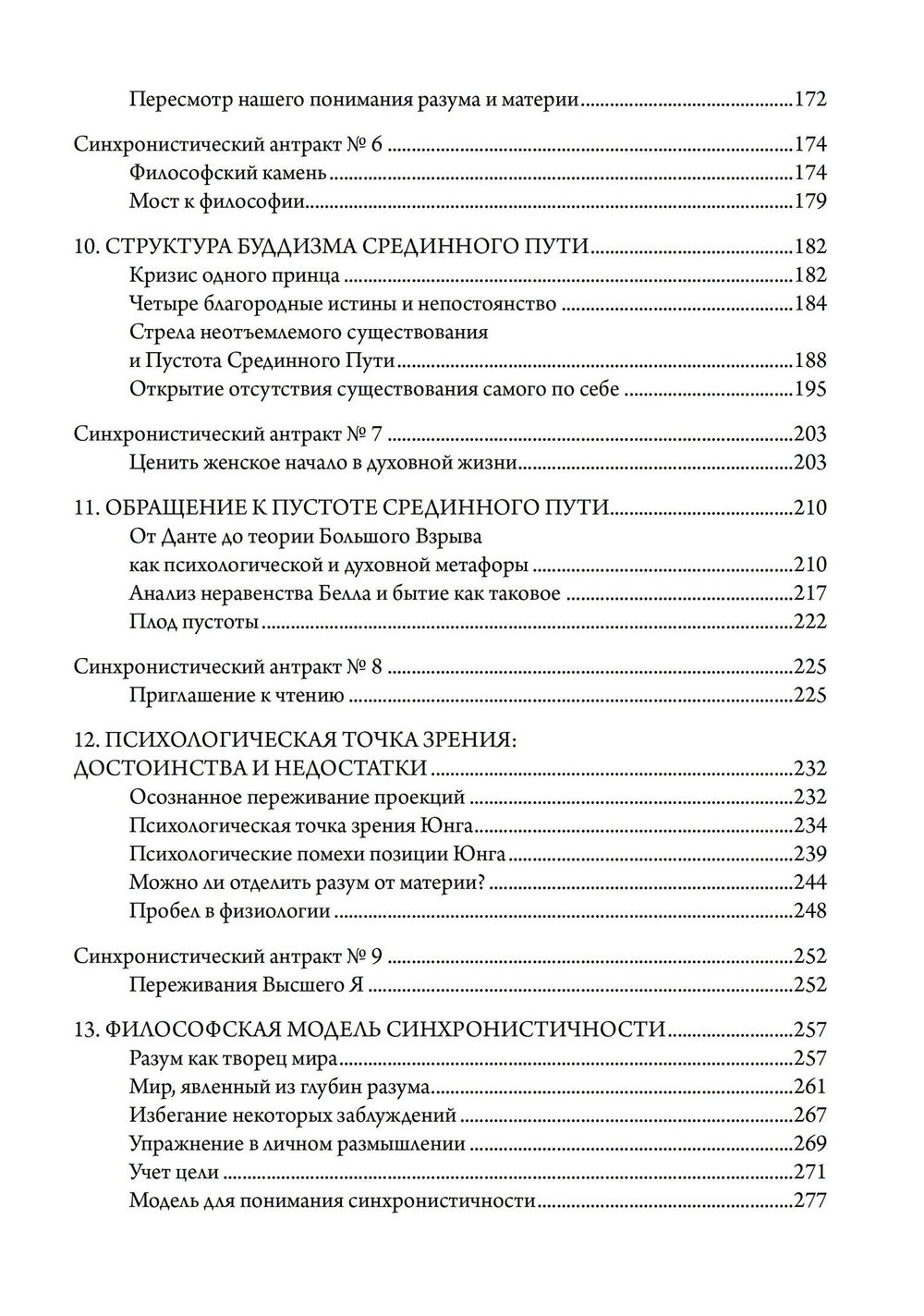 "Синхронистичность, наука и созидание души" 