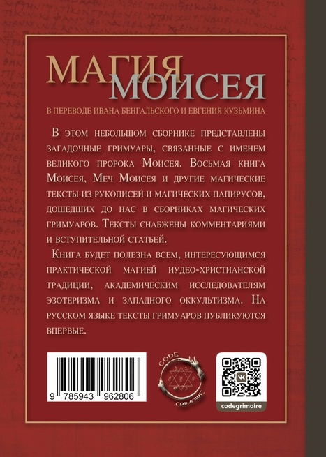 "Магия Моисея" 