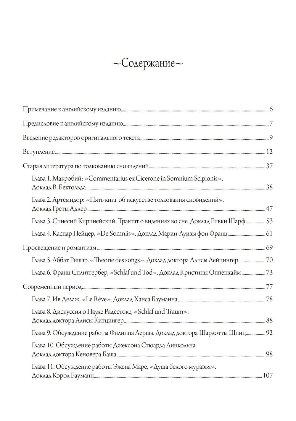 "Древняя и современная интерпретация сновидений" 