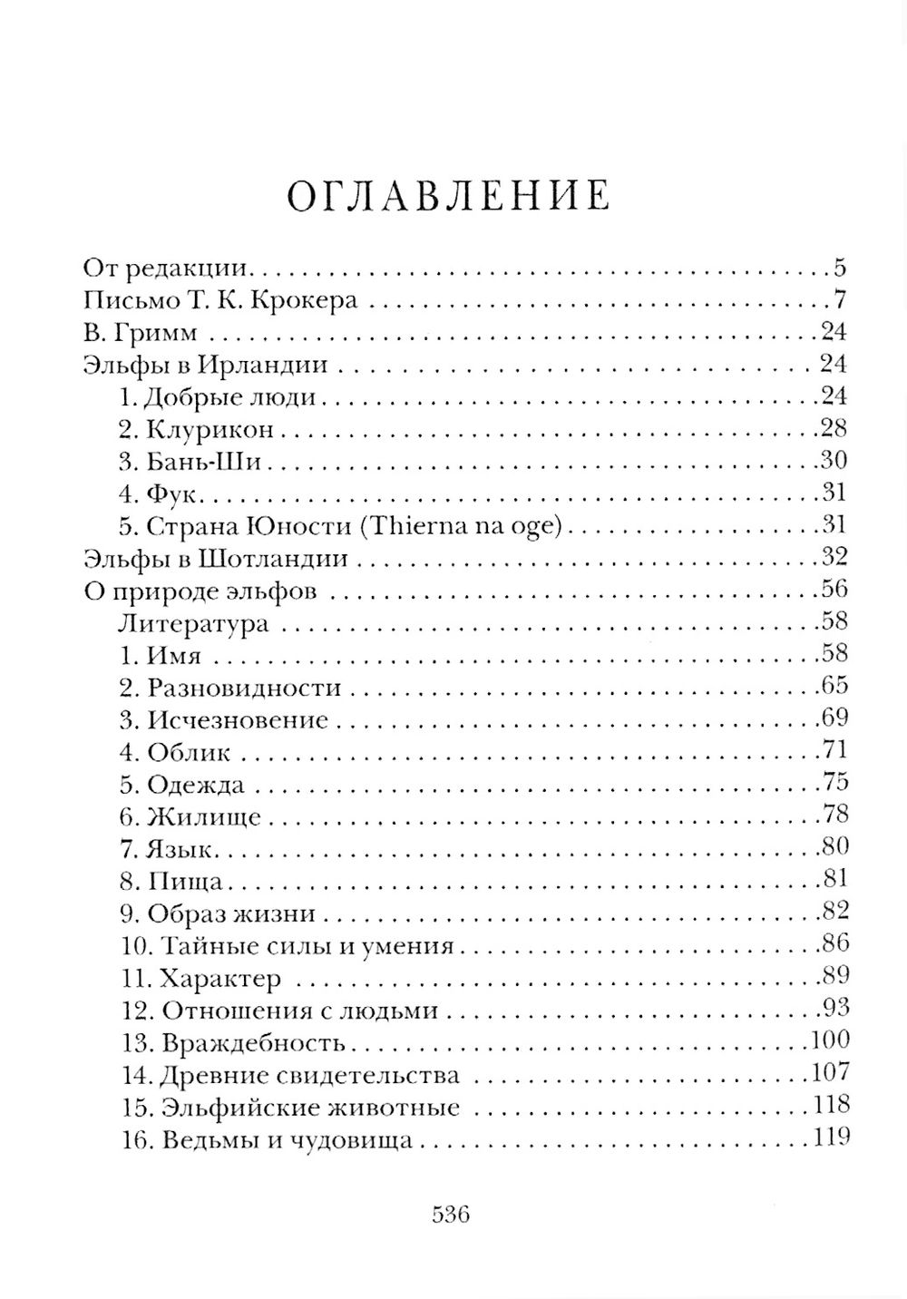 "Волшебные кельтские сказки" 