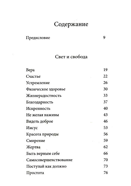 "Свет и свобода. Размышления о стремлении к счастью" 