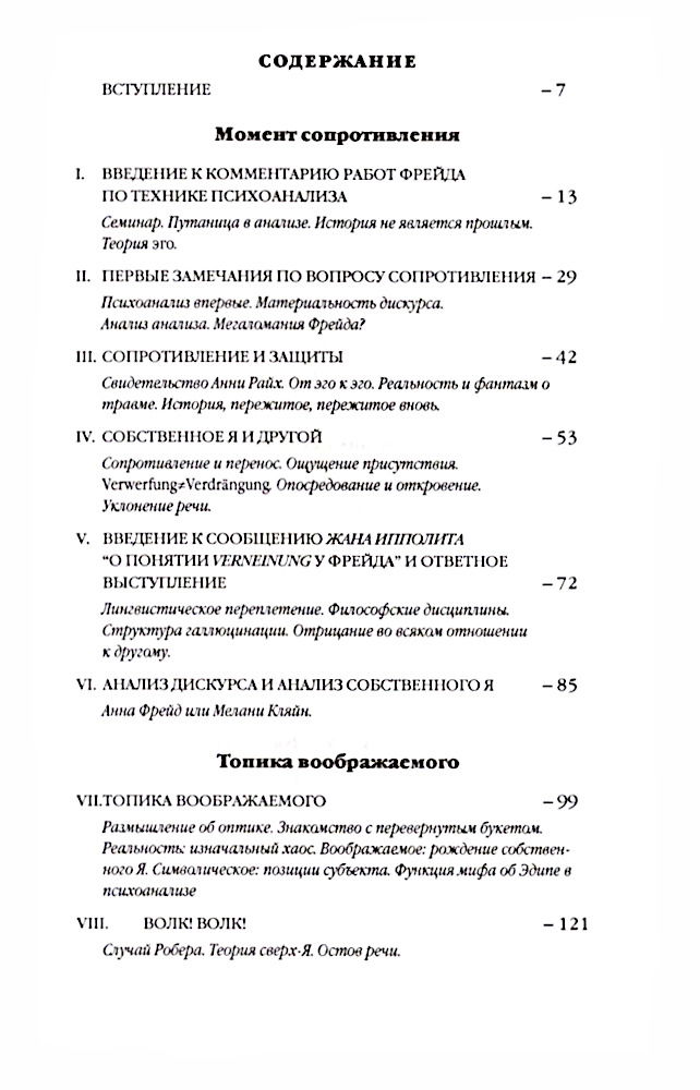 "Семинары. Книга 1. Работы Фрейда по технике психоанализа (1953-1954)" 