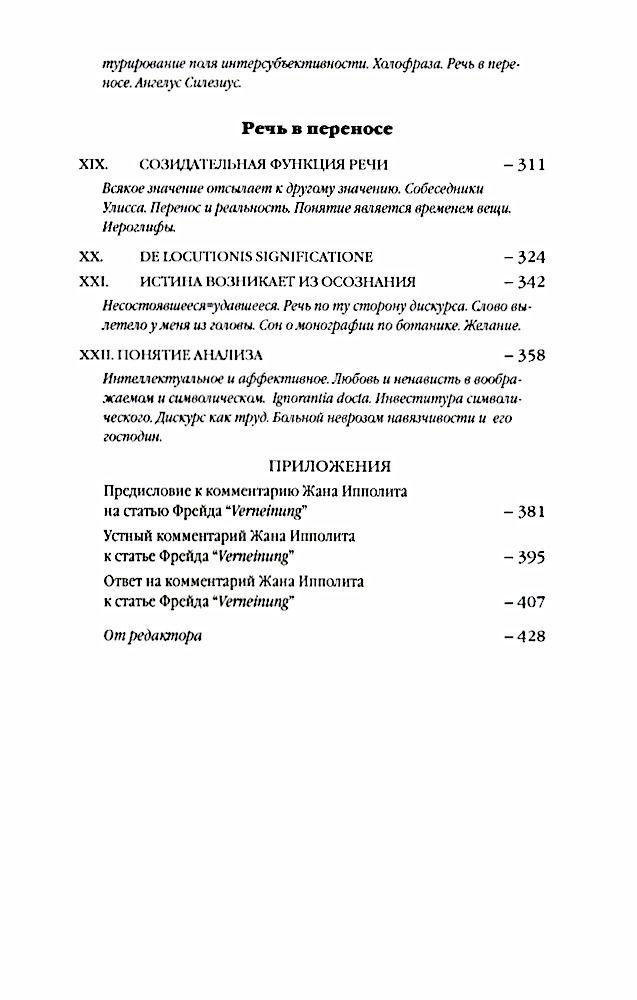 "Семинары. Книга 1. Работы Фрейда по технике психоанализа (1953-1954)" 