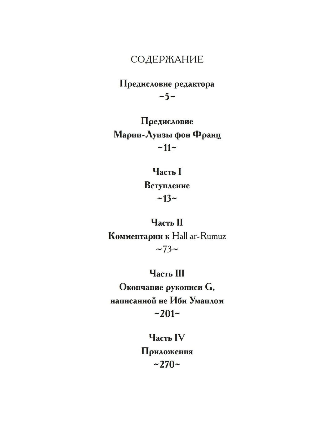 "Арабская алхимия. Книга толкования символов Китаб Hall ar-Rumuz Мухаммед ибн Умаила" 