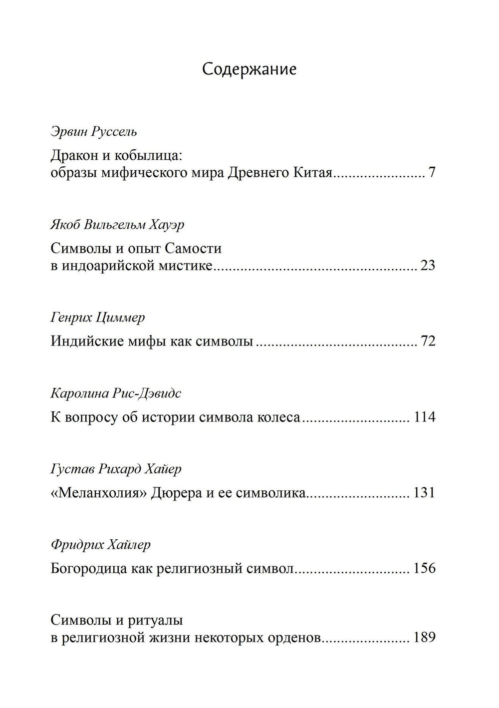 "Восточно-западная символика и духовное руководство. Из архива Эраноса" 