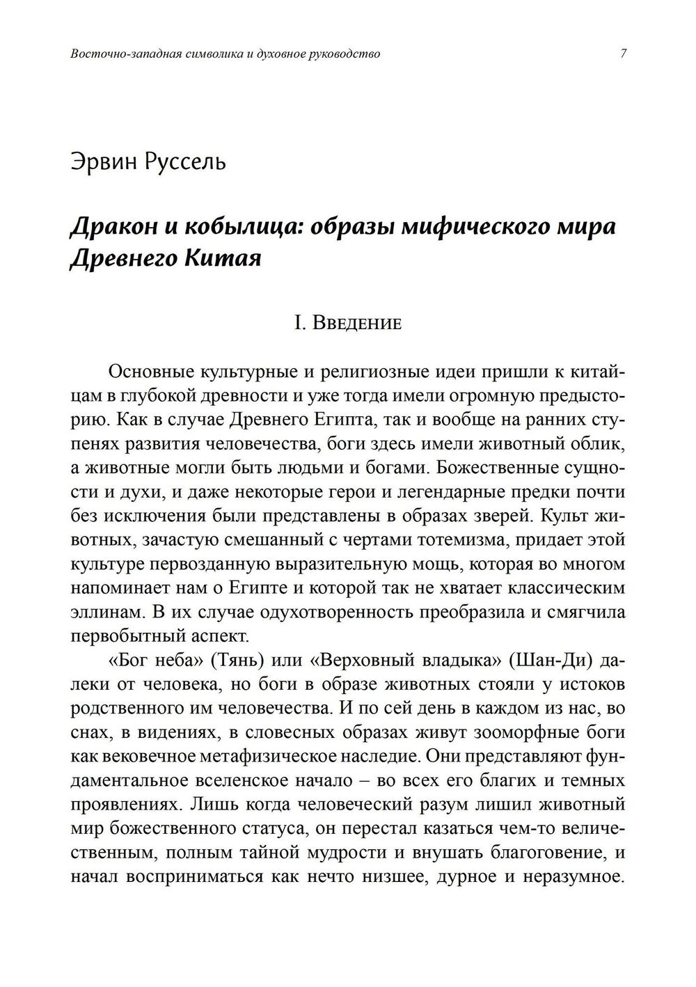 "Восточно-западная символика и духовное руководство. Из архива Эраноса" 