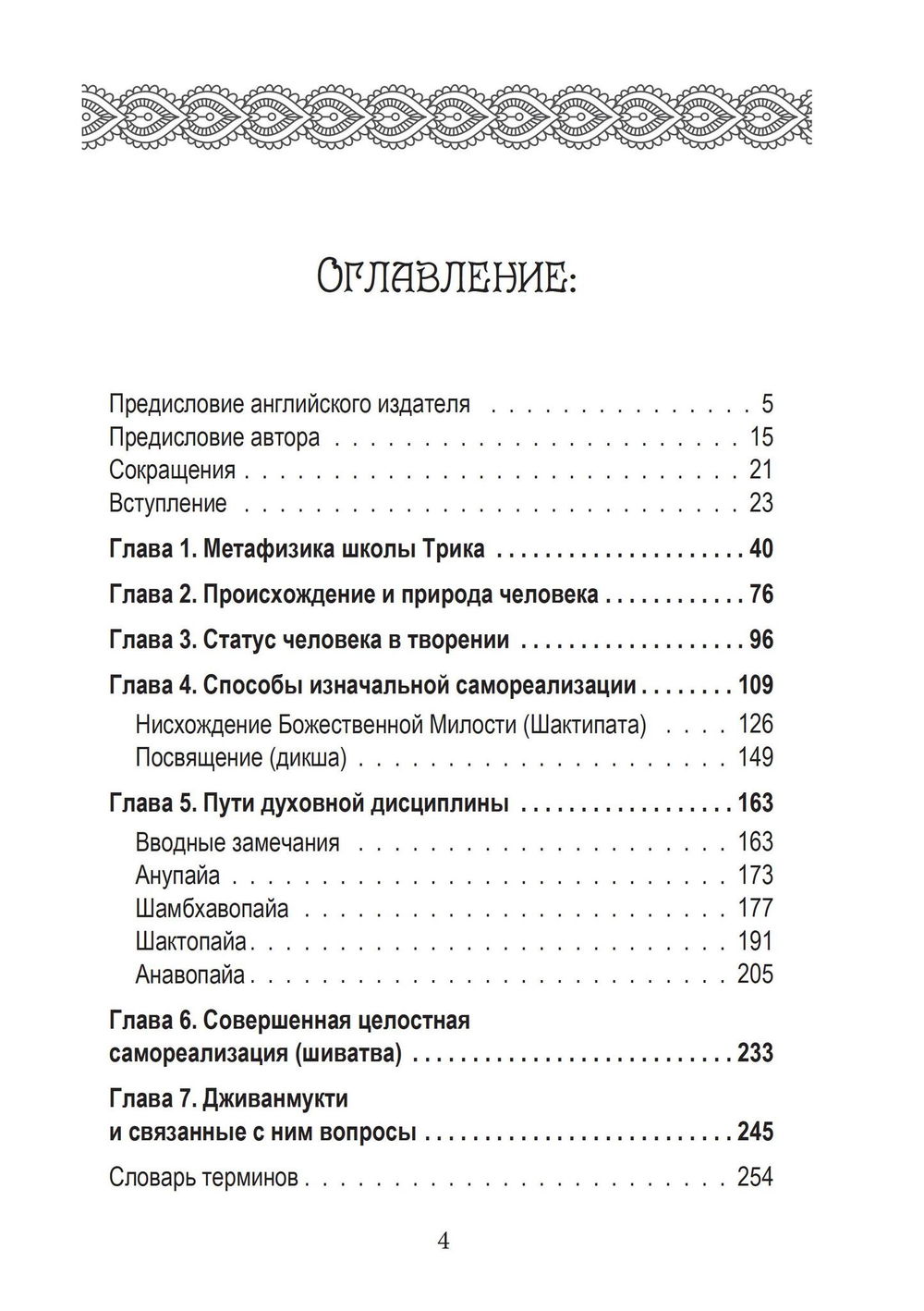 "Философия садханы. С особым вниманием к философии Трика Кашмира" 