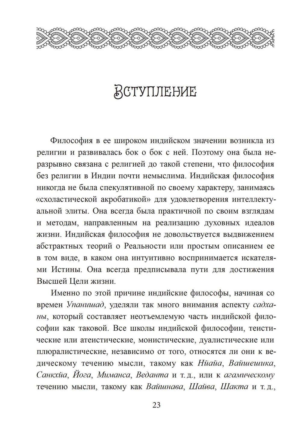 "Философия садханы. С особым вниманием к философии Трика Кашмира" 