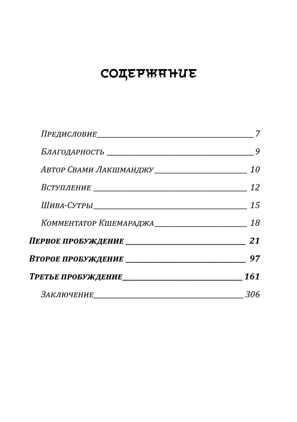 "Шива-Сутры. Высшее пробуждение. С комментариями Свами Лакшманджу" 