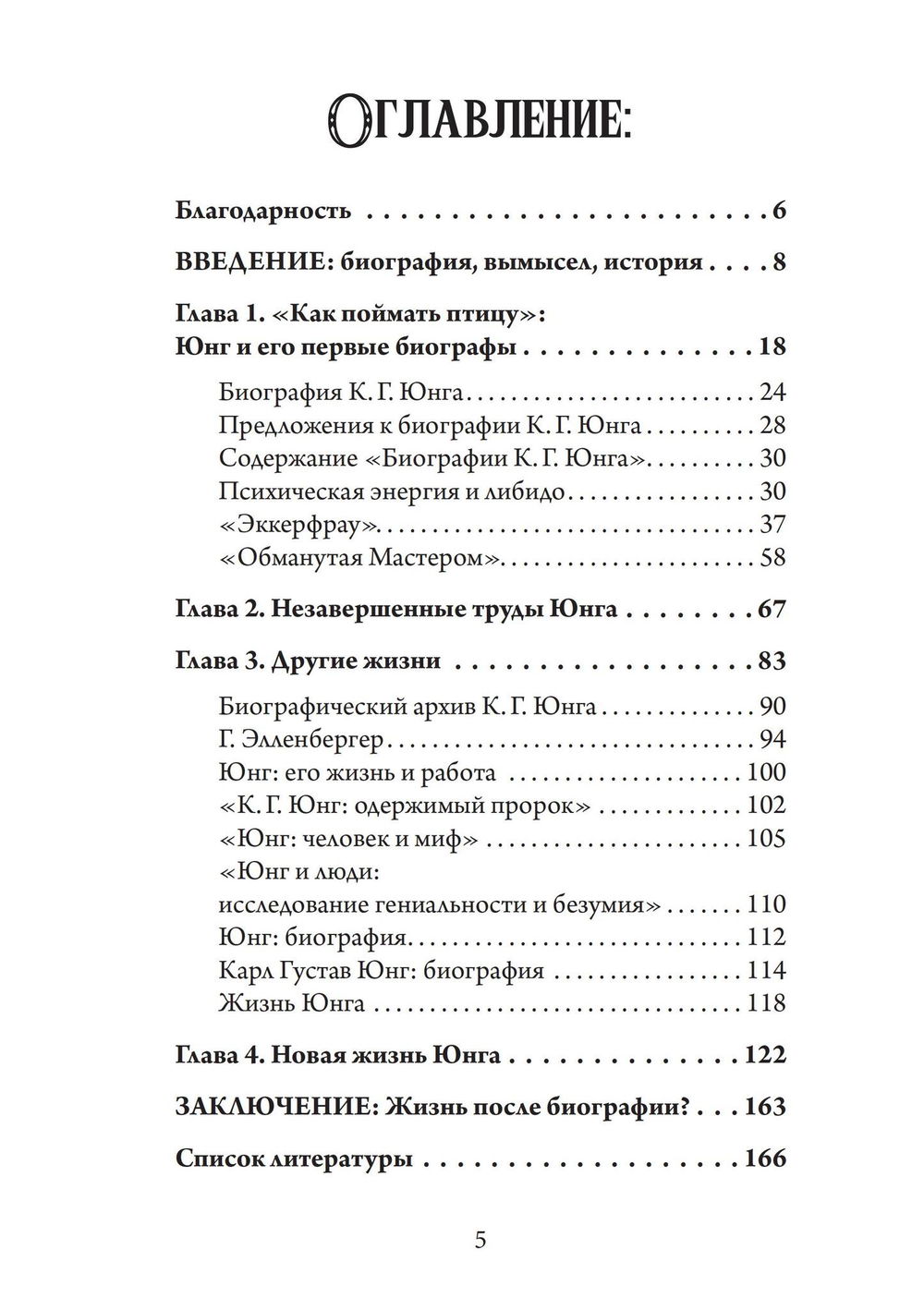 "Юнг, обнаженный своими биографами" 