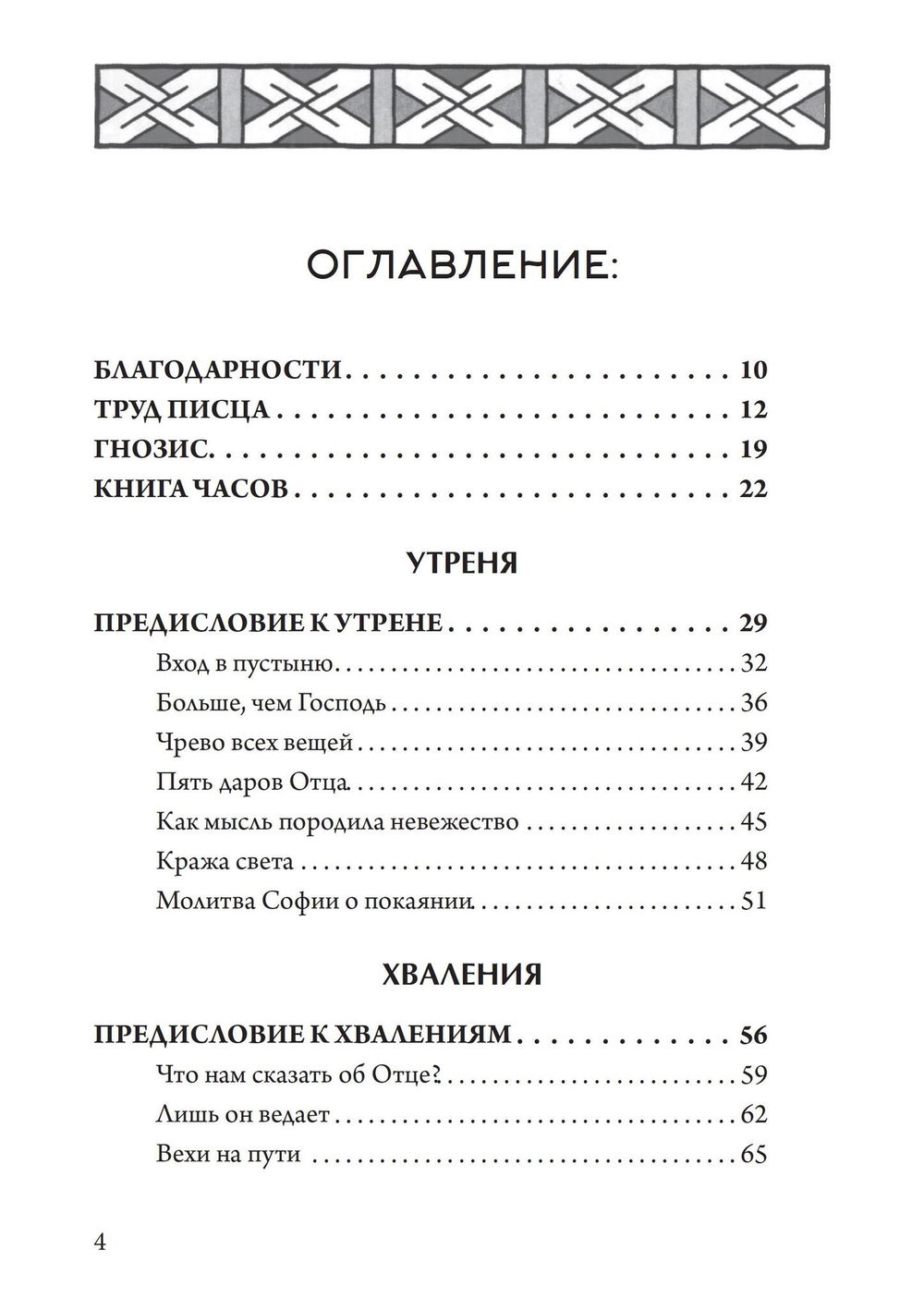 "Гностическая книга часов. Ключи к внутренней мудрости" 