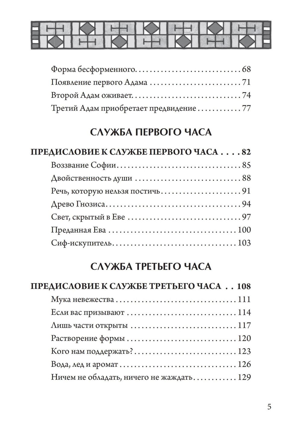 "Гностическая книга часов. Ключи к внутренней мудрости" 