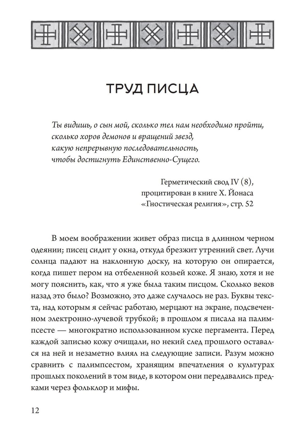 "Гностическая книга часов. Ключи к внутренней мудрости" 