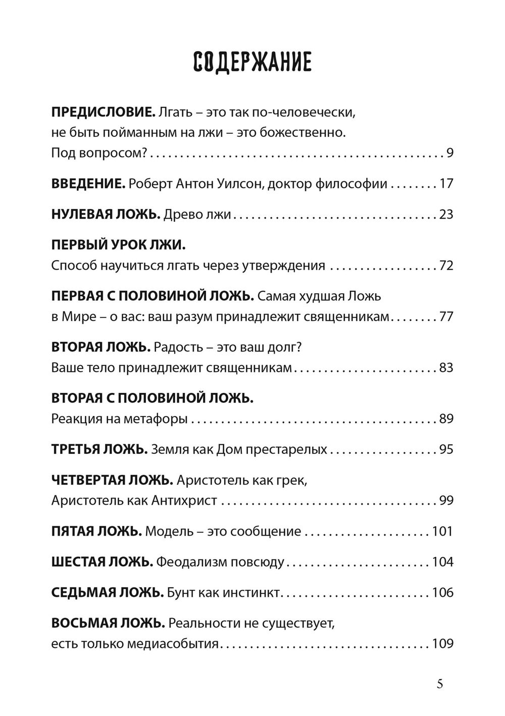 "Лгать — это так по-человечески, не быть пойманным на лжи — это божественно" 