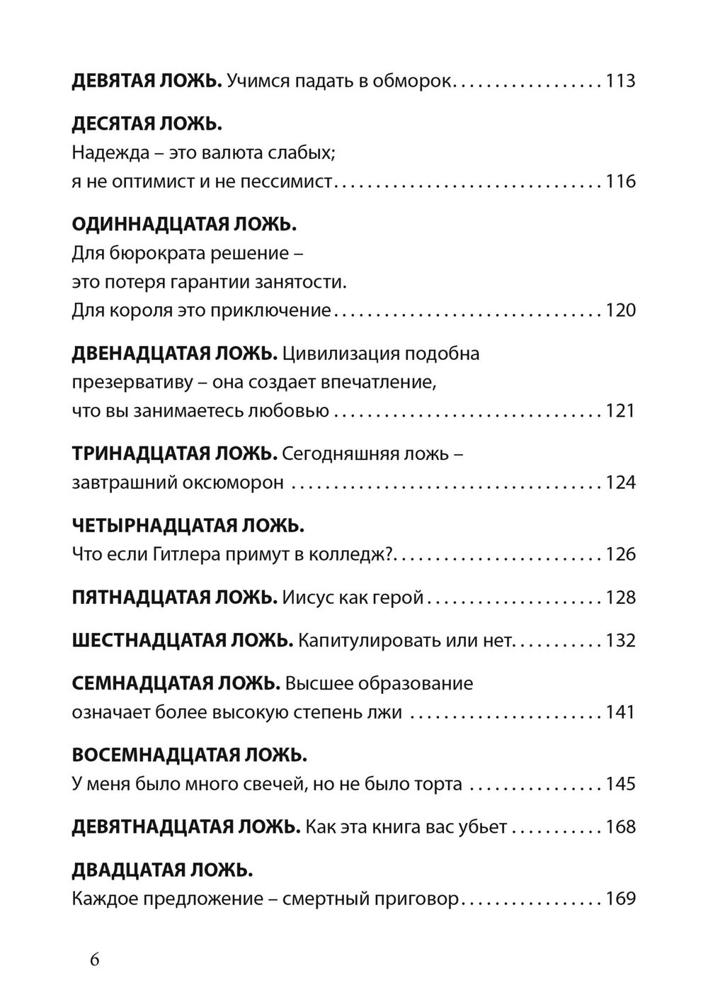 "Лгать — это так по-человечески, не быть пойманным на лжи — это божественно" 