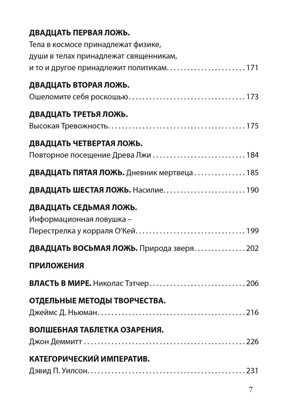 "Лгать — это так по-человечески, не быть пойманным на лжи — это божественно" 