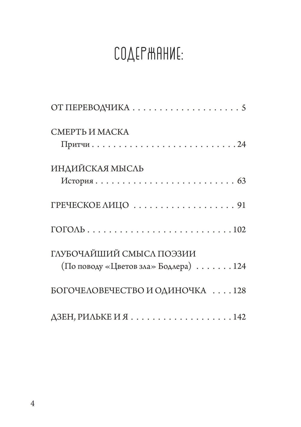 "Смерть и маска. Избранная философская проза" 