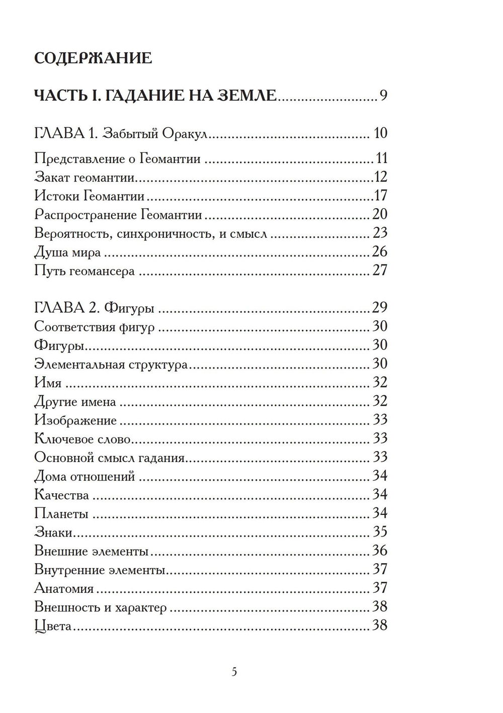 "Гадания по земле. Магия земли. Практическое руководство по геомантии" 